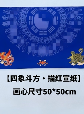 道系四瑞兽描红宣纸三十六帅挂轴