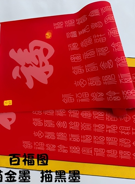 百福百寿描红宣纸卷轴毛笔临摹