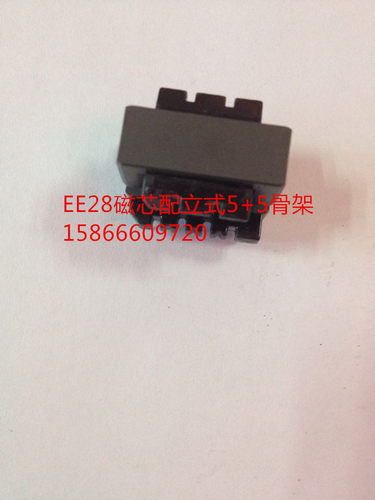 EE28软磁铁氧体磁芯配套EE28骨架(立式5+5)磁芯骨架一整套 - 图0