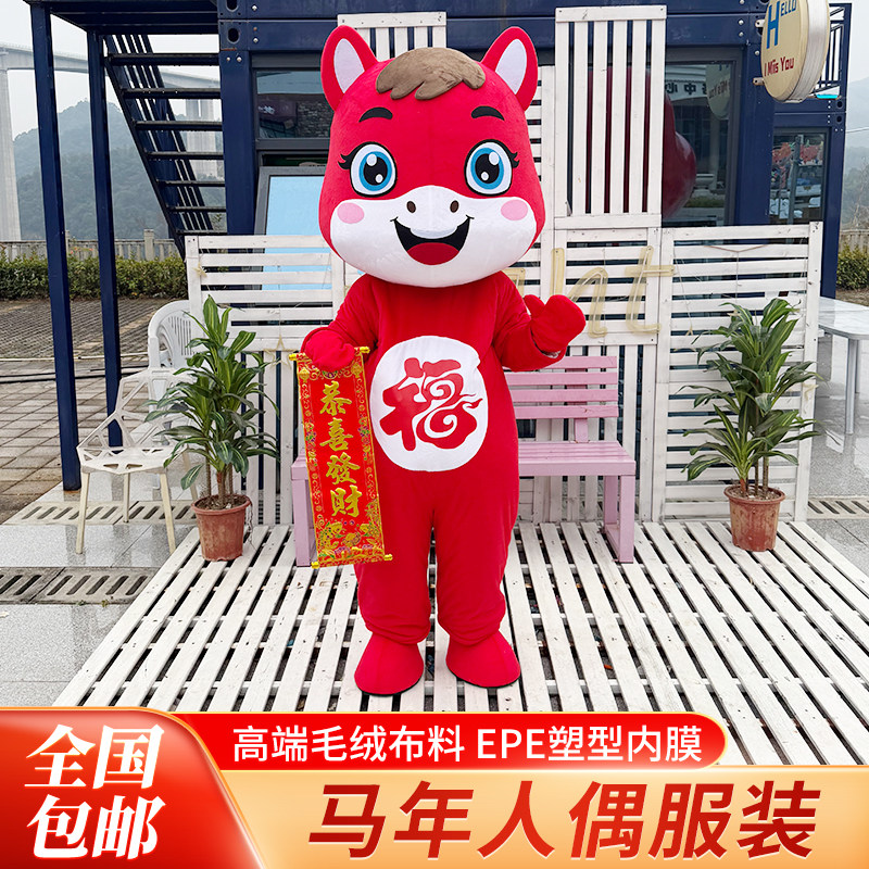 马年吉祥物卡通人偶服装生肖马行走活动道具演出年会表演玩偶服饰,淘宝优惠券,粉丝福利购,淘宝优惠卷