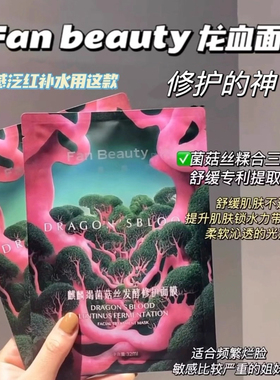 带官方防伪Fannbeauty面膜