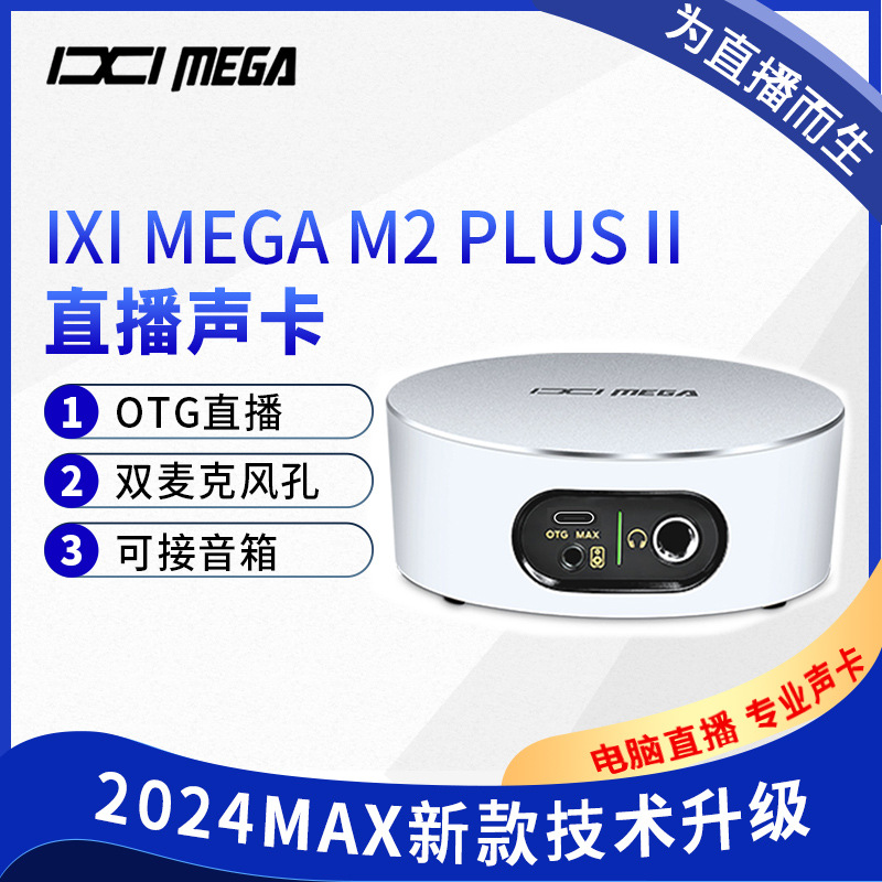 IXI MEGA M2PLUSⅡ电脑外置声卡网红直播录音电脑手机麦克风套装 - 图0