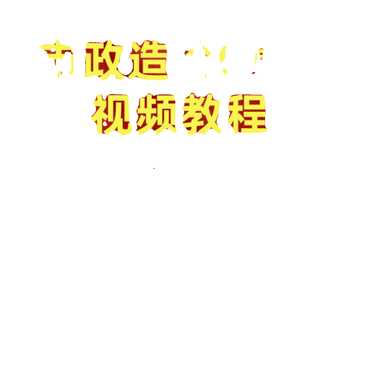 市政造价编制和商务能力广联达建模算量计价GMA2021视频教学-图3