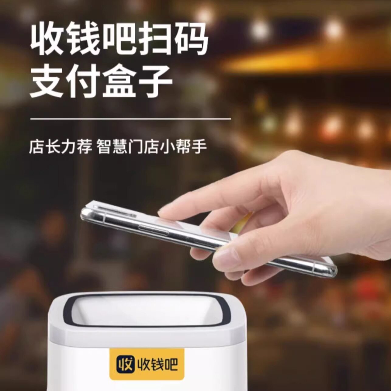 收钱吧微信支付宝扫码支付盒子全方位全自动扫码器搭配收款码牌