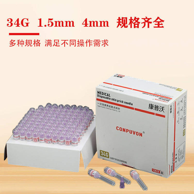 康普沃小微整针头韩式34G*1.5/2.5 32G*13/4mm美容水光针医药包PU,淘宝优惠券,粉丝福利购,淘宝优惠卷