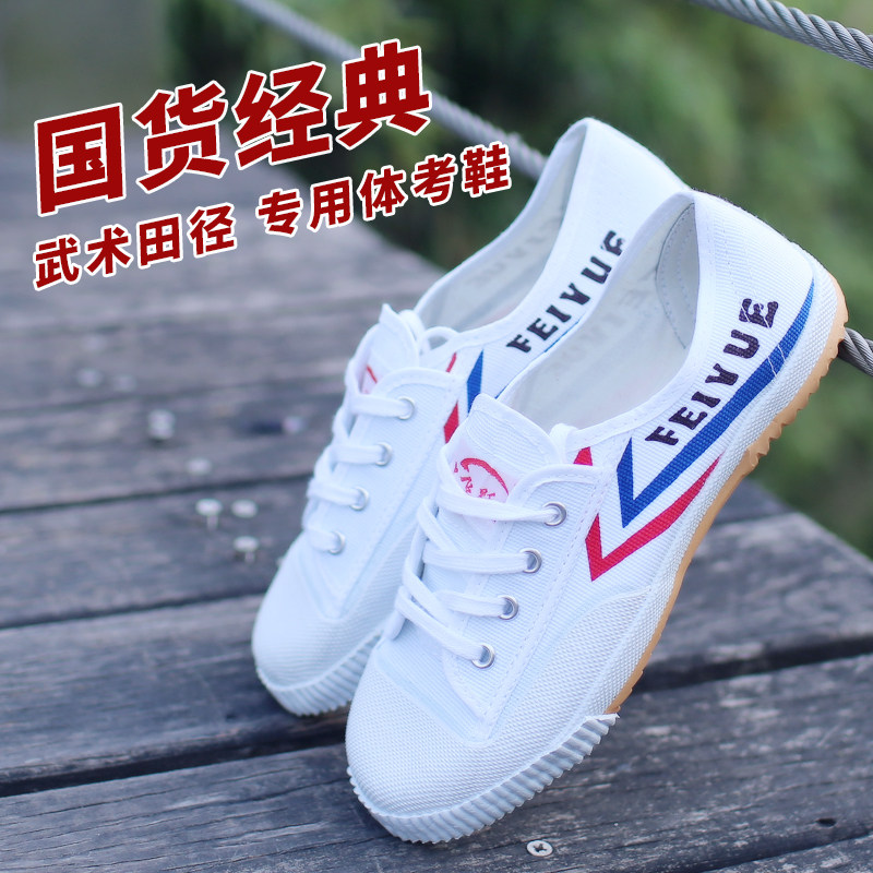 武术田径大博文飞跃考试帆布春秋男小白鞋学生训练体考运动跑步鞋,淘宝优惠券,粉丝福利购,淘宝优惠卷