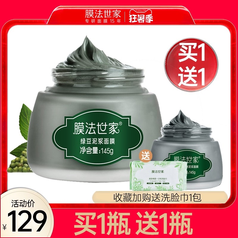 膜法世家绿豆美白补水清洁泥面膜 膜法世家1908日照店涂抹面膜