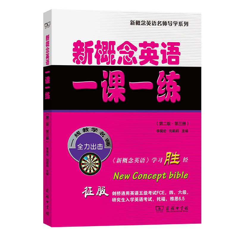 新概念英语一课一练套装4册第二版第一二三四册新概念英语名师导学系列小升初中考PETS1级B高考PETS2级四六级商务印书馆-图2