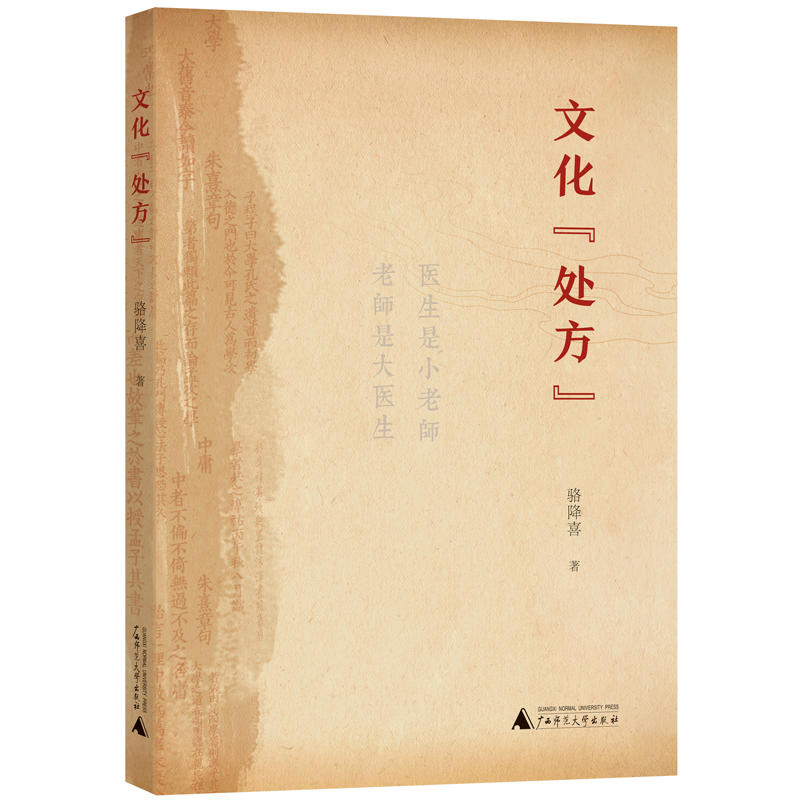 现货正版图书广西本社中医套装2册思考文化医学+文化处方骆降喜著中国文化传统文化中医文化广西师范大学出版-图1