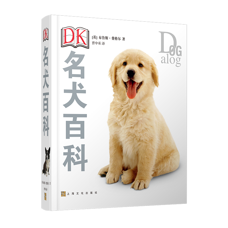 现货正版 DK名犬百科 收录KC FCI等机构认证的正式犬种 狗狗图解百科全书布鲁斯弗格尔著 介绍狗狗种类饲养生活习性等书籍上海文艺 - 图0