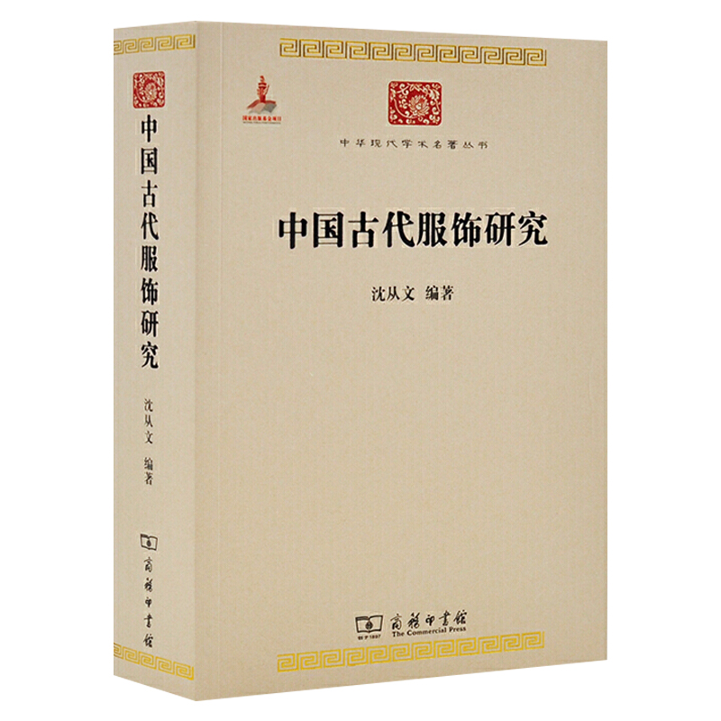 正版图书 商务印书馆 中华现代学术名著丛书：沈从文中国古代服饰研究 沈从文　编著 - 图0