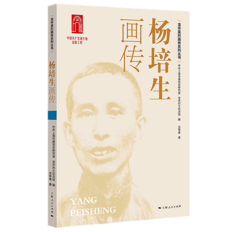 正版书 龙华英烈画传丛书  张佐臣 赵世炎 罗亦农 陈乔年 陈延年 林育南 杨培生 彭湃 许白昊 杨匏安 杨殷画传 上海人民出版社 - 图0