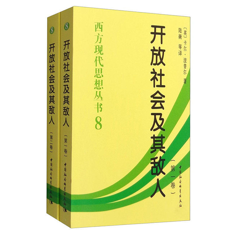 平装 开放社会及其敌人 第一卷+第二卷 卡尔·波普尔 著 正版图书 套装2册  中国社会科学出版社 SK  西方现代思想丛书 - 图0