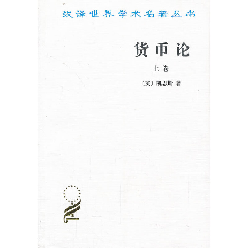 正版货币论（上卷+下卷）套装2册汉译世界学术名著丛书经济类[英]凯恩斯著商务印书馆-图0