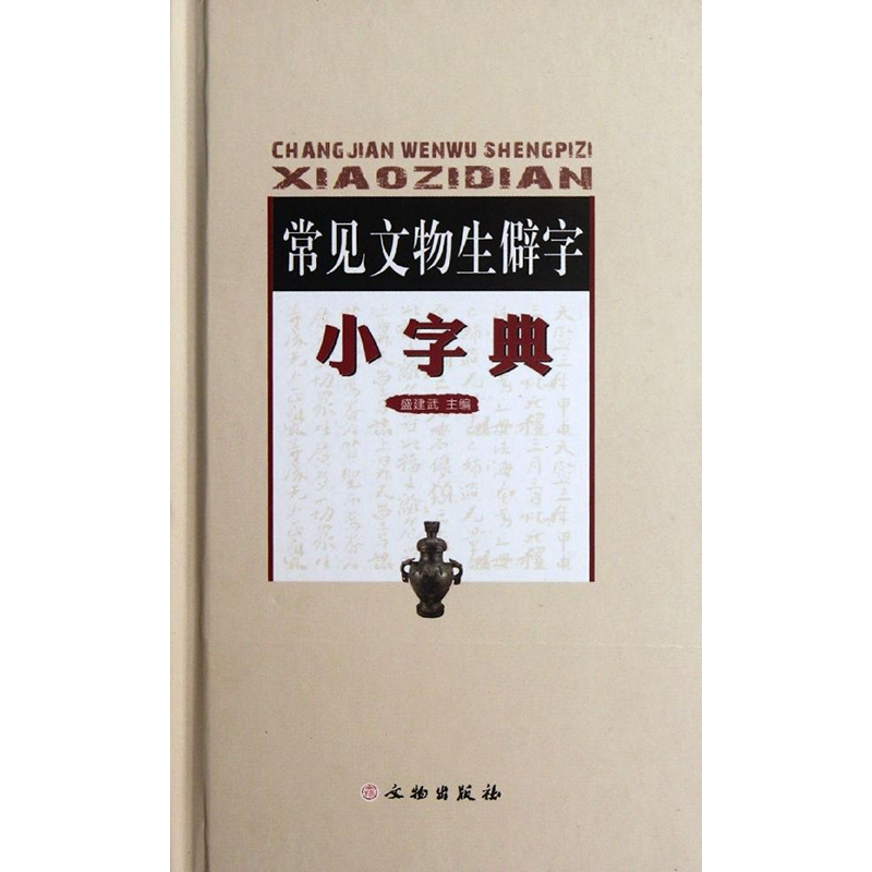 正版图书 常见文物生僻字小字典 盛建武 著 文物出版社 - 图0