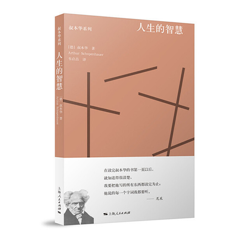 正版图书叔本华系列平装共8册叔本华思想随笔人生的智慧叔本华哲学随笔叔本华论道德与自由叔本华美学随笔上海人民出版社-图1