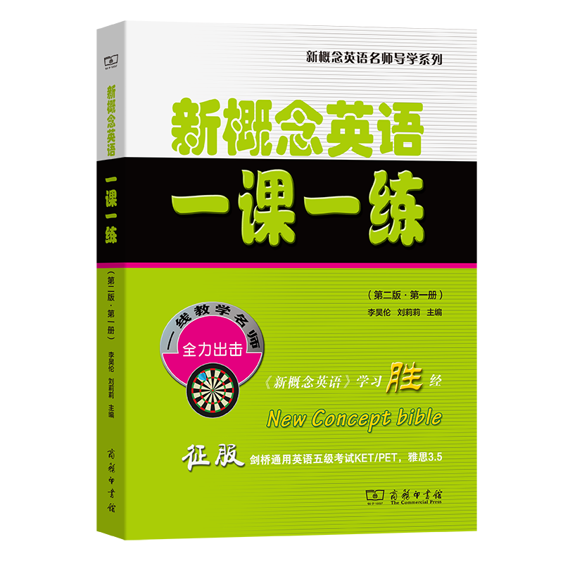 新概念英语一课一练套装4册第二版第一二三四册新概念英语名师导学系列小升初中考PETS1级B高考PETS2级四六级商务印书馆-图0