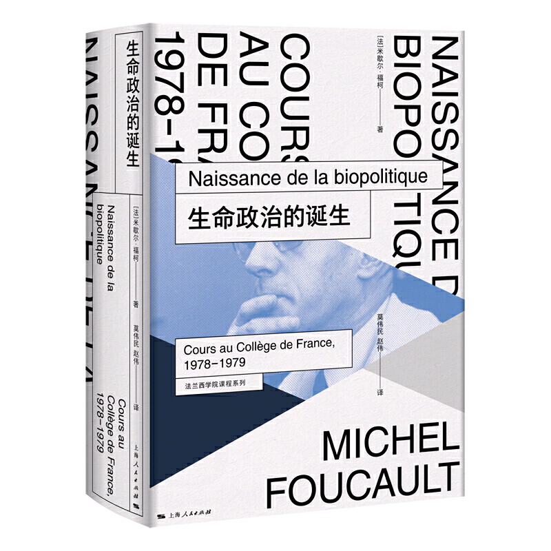 正版法兰西学院课程系列 14册对活人的治理 知识意志讲稿 治理自我与治理他者生命政治的诞生刑事理论与刑事制度等上海人民 - 图3