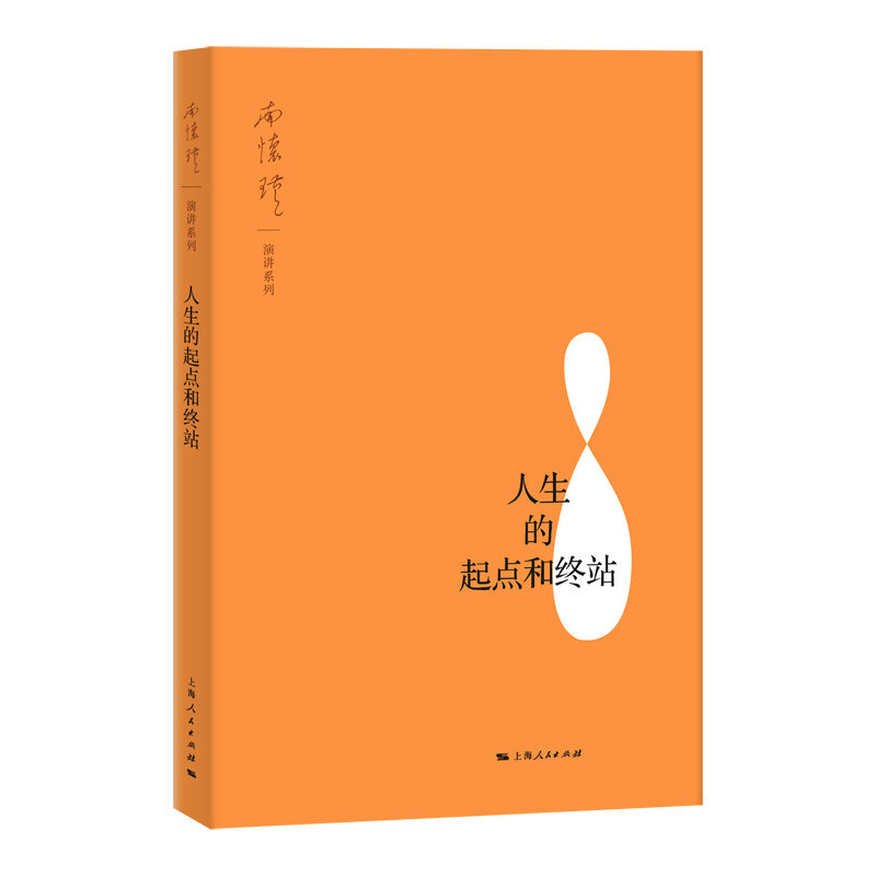 墨轩正版图书南怀瑾演讲系列共3册南怀瑾讲演录南怀瑾与彼得·圣吉人生的起点和终站上海人民出版社-图0