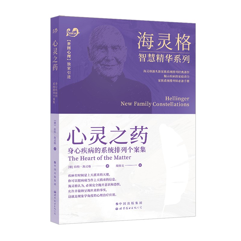 墨轩正版心灵之药：身心疾病的系统排列个案集伯特海灵格著家庭治疗世图心理学书籍-图0