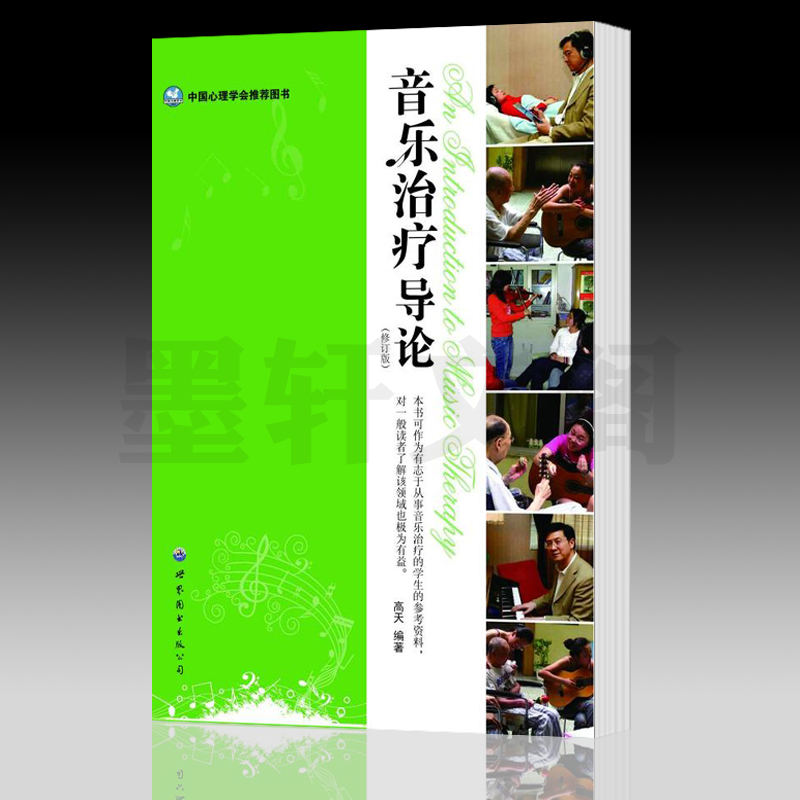 正版图书  音乐治疗导论(修订版) 扫码听音乐  高天著 定价39.80 世图心理书籍 - 图1