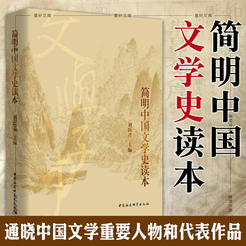 现货正版 简明中国文学史读本 刘跃进 主编   【中国传媒大学用书】 中国社会科学出版社 SK 2019年6月版本 9787520341677 - 图0