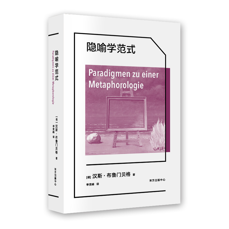 现货正版图书象形文字经典译丛：隐喻学范式汉斯·布鲁门贝格著，李贯峰译东方出版中心-图0