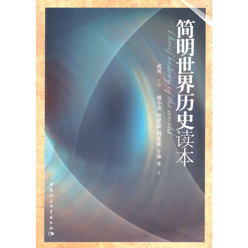 现货正版简明世界历史读本武寅著中小学阅读书籍中国社会科学出版社青少年世界通史书籍社会科学SK-图1