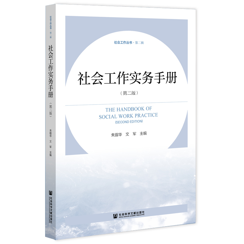 现货正版 社会工作实务手册 第二版 （ 2022年出版  ）朱眉华 / 文军 主编   社科文献 - 图0