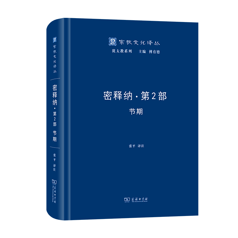 正版图书  密释纳 第一部：种子+第二部：节期/宗教文化译丛犹太教系列 张平 译注 商务印书馆 - 图1