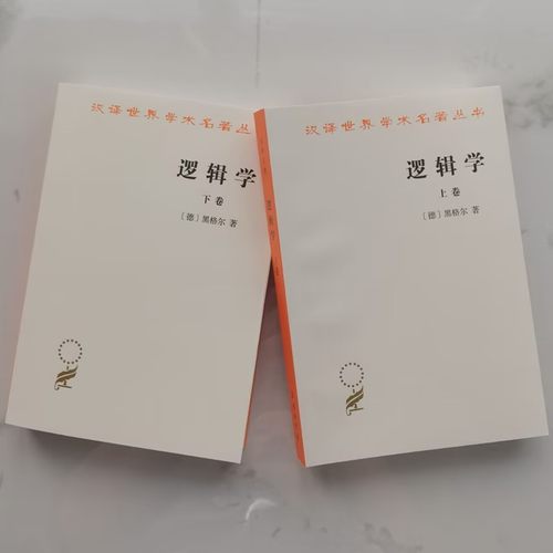 正版书  逻辑学 2册（上下卷） 汉译世界学术名著丛书 哲学类 [德] 黑格尔 著 杨一之译  商务印书馆 大逻辑 - 图0