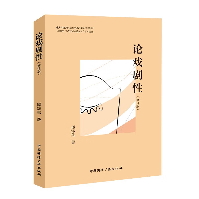 单套自选 戏剧艺术的特性+戏剧本体论+论戏剧性 谭霈生 著 国际广播出版社 - 图2