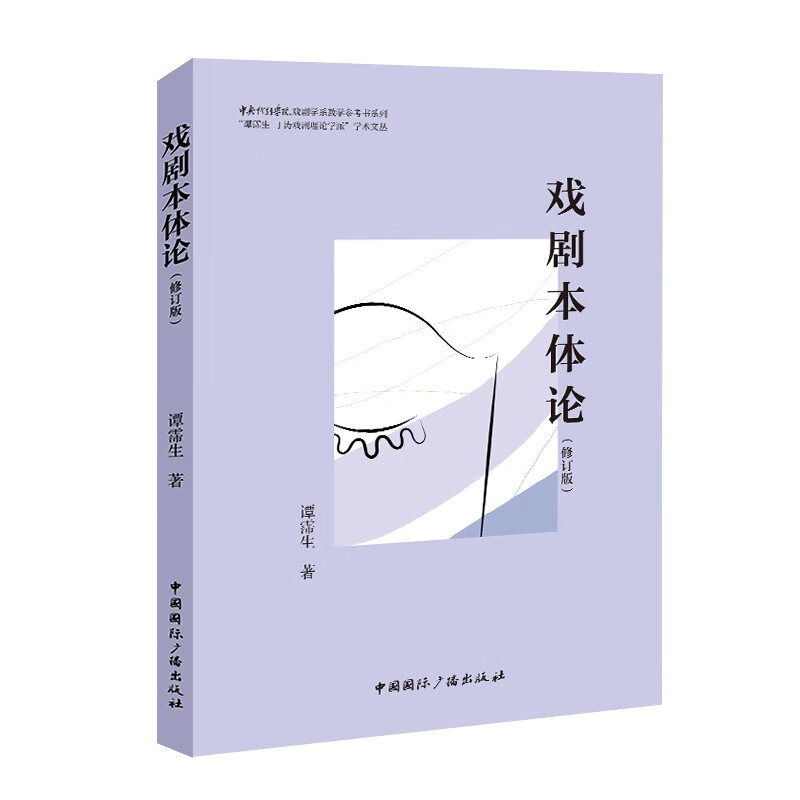 单套自选 戏剧艺术的特性+戏剧本体论+论戏剧性 谭霈生 著 国际广播出版社 - 图1