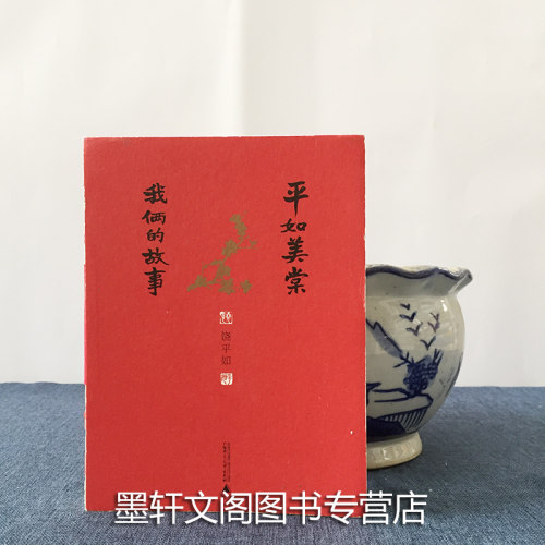 正版 平如美棠我俩的故事 饶平如著毛边书朱赢椿操刀设计 上海贝贝特 畅销书籍 画册 绘本 广西师范大学出版社中国好书 - 图0