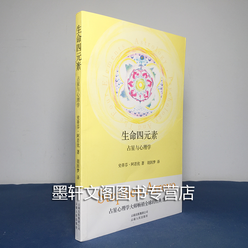 北京立品 正版图书 生命四元素 史蒂芬·阿若优 胡因梦译 - 图1