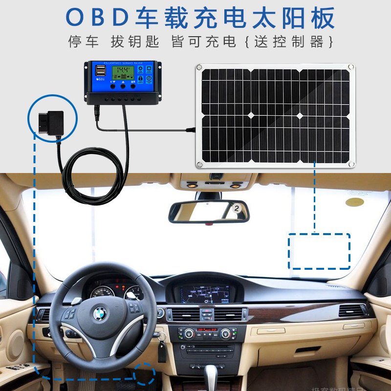 OBD车载太阳能充电板12V18V汽车电瓶补电防亏电应急启动5V充电器 - 图1