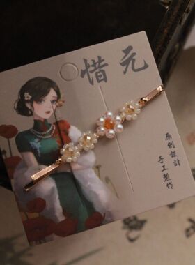 惜元手工 原创设计 民国风仿珍珠边夹新中式素雅一字夹侧边发卡