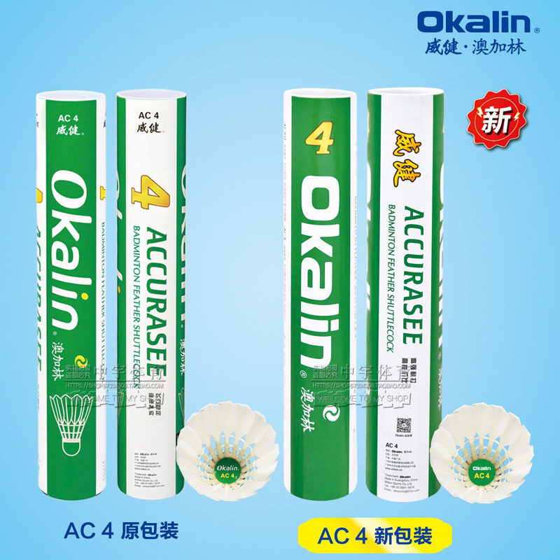 正品威健OKALIN澳加林羽毛球AC4/AC50 飞行稳定 比赛用球 5筒包邮 - 图2