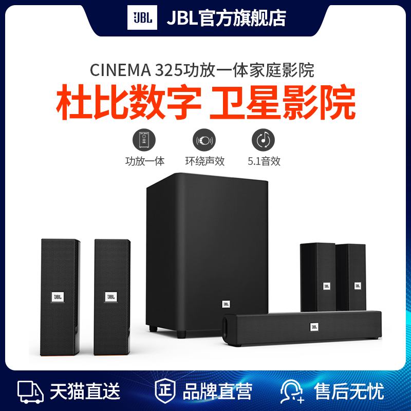 JBL CINEMA 325 5.1家庭影院音響套裝電視音箱功放一體