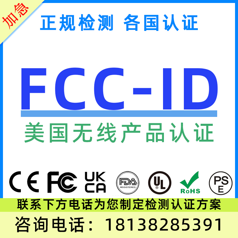 国内SRRC无线产品认证美国FCC-ID欧盟RED设备RF检测NCC亚马逊Temu - 图0