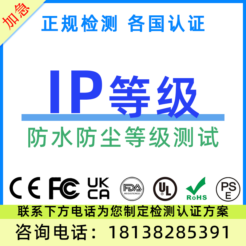 IP防水防尘等级测试 盐雾测试 ROHS IPX5 IPX6 IP56 IP68认证办理 - 图0