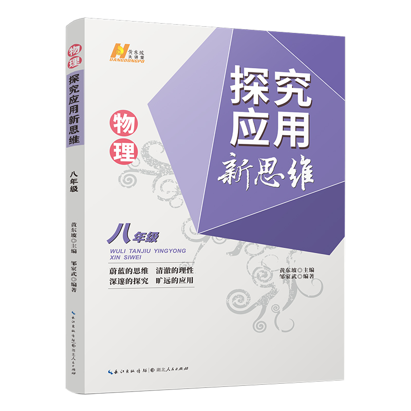 2024版探究应用新思维八年级物理上下册全国通用版初中中考初二练习训练题8年级奥赛培优竞赛新方法含答案中学教辅资料书黄东坡-图3