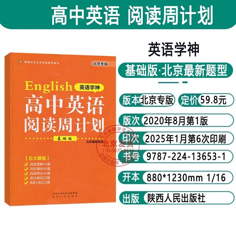 新版北京专版英语学神高中英语阅读周计划基础版北京新题型高一年级适用北京高考英语题型编写阅读理解完形填空阅读表达语法填空