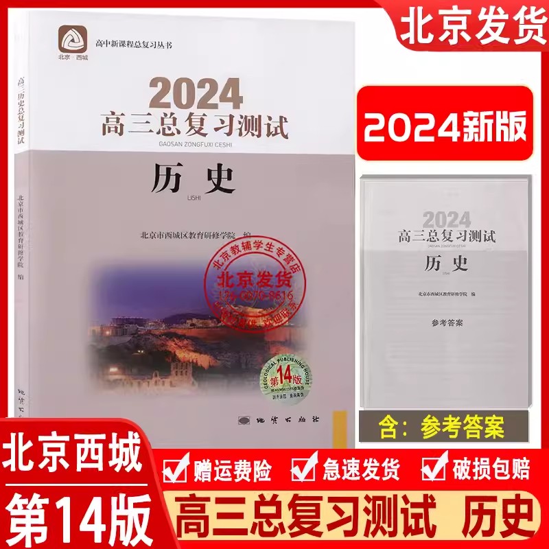 2024新版 北京西城 高三历史总复习指导+测试14版 学习探究诊断 北京市西城区教育研修学院 学探诊高三总复习历史第14版新高考复习 - 图0