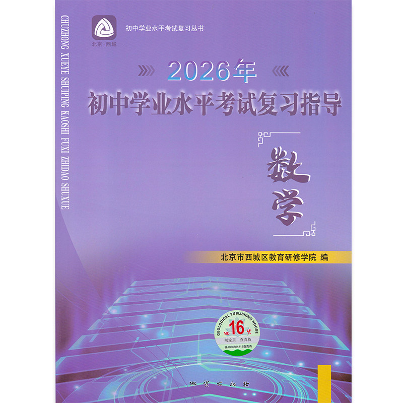 2026春初中学业水平考试复习指导 数学 第16版 北京市西城区教育研修学院 学习探究诊断 数学第十六版北京中考数学总复习初三资料