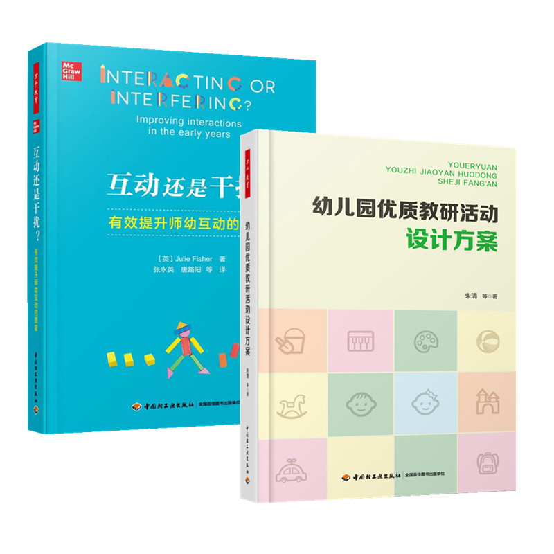 互动还是干扰+幼儿园优质教研活动设计方案 2册万千教育幼儿园管理教研活动设计与实施 如何撰写教学活动实录学前教育幼儿教师书籍