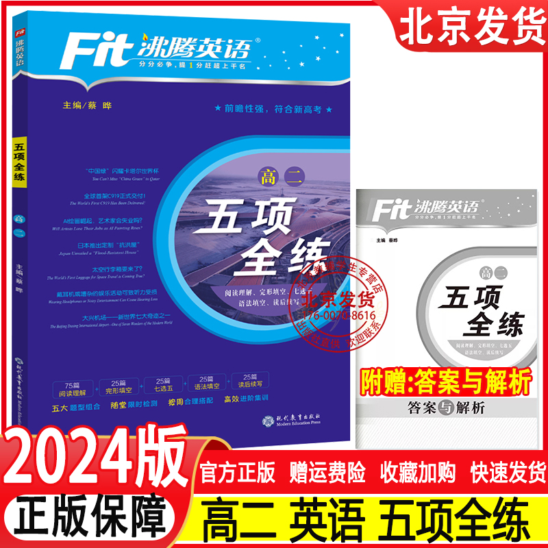 【2024升级版】沸腾英语新高中五项全练完形填空与阅读理解语法填空七选五读后续写高一高二高三高考英语专项教辅练习册书籍新高考 - 图1