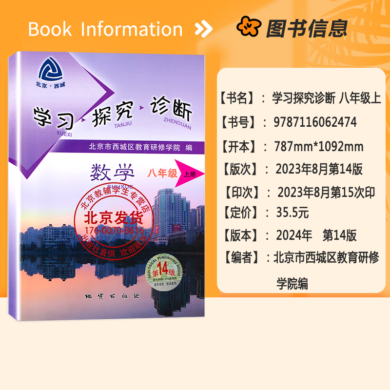 2023秋北京西城 学习探究诊断数学八年级上册 第14版 学探诊8年级初二数学上册人教版 北京市西城区教育研修学院 正版现货2024版 - 图0