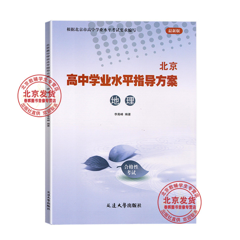 2026新 北京高中学业水平指导方案合格性考试地理 高二高中会考核心试题分类汇编根据北京市学业水平考试要求编写 延边大学出版社
