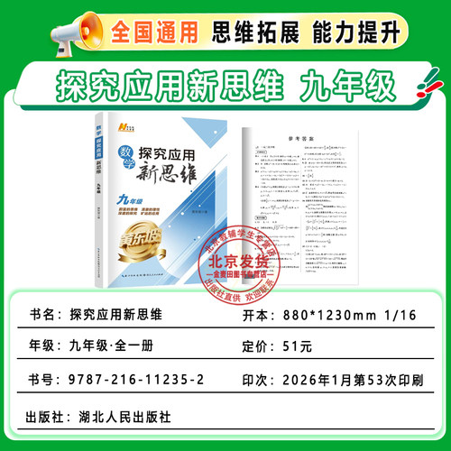 2027适用探究应用新思维数学9年级九年级数学上下册黄东坡著人教版初一初中生数学奥赛竞赛培优数学探究应用新思维团购优惠通用版 - 图0